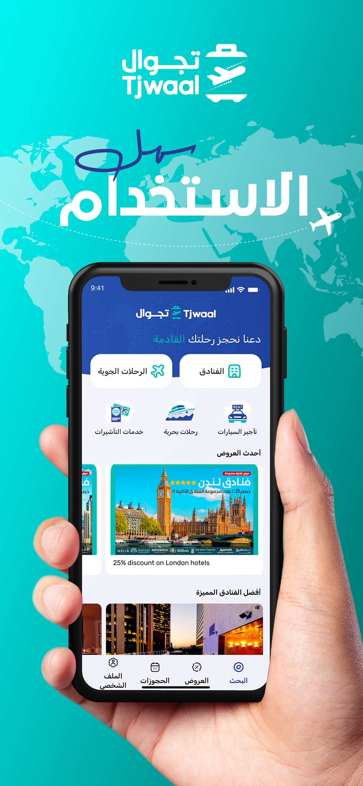 تطبيق تجوال للجوال